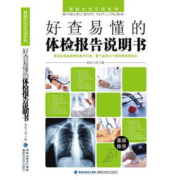 【正版书】 好查易懂的体检报告说明书 林松元 福建科技出版社