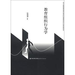 教育组织行为学 孙绵涛 福建教育出版 正版 社 发行集团 书 海峡出版 著