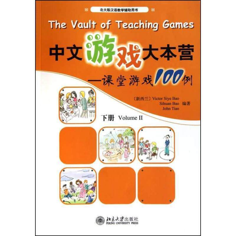 【正版书】 中文游戏大本营-课堂游戏100例-下册 (新西兰)Victor Siye Bao,Sihuan Bao,John Tian 编著 北京大学出版社