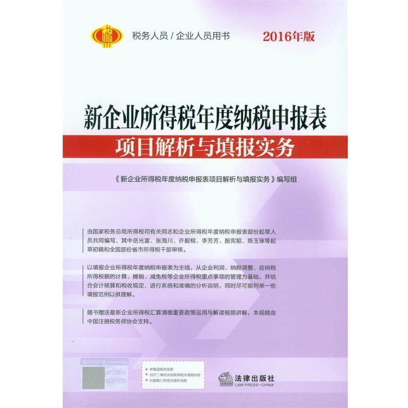 【正版书】 2016年版-新企业所得税年度纳税申报表-项目解析与填报实务 出版社:法律出版社 法律出版社