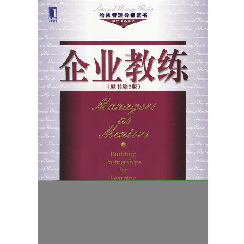 【正版书】 企业教练 (美)奇普 R.贝尔 著,胡园园,余瑾 等译 机械工业出版社