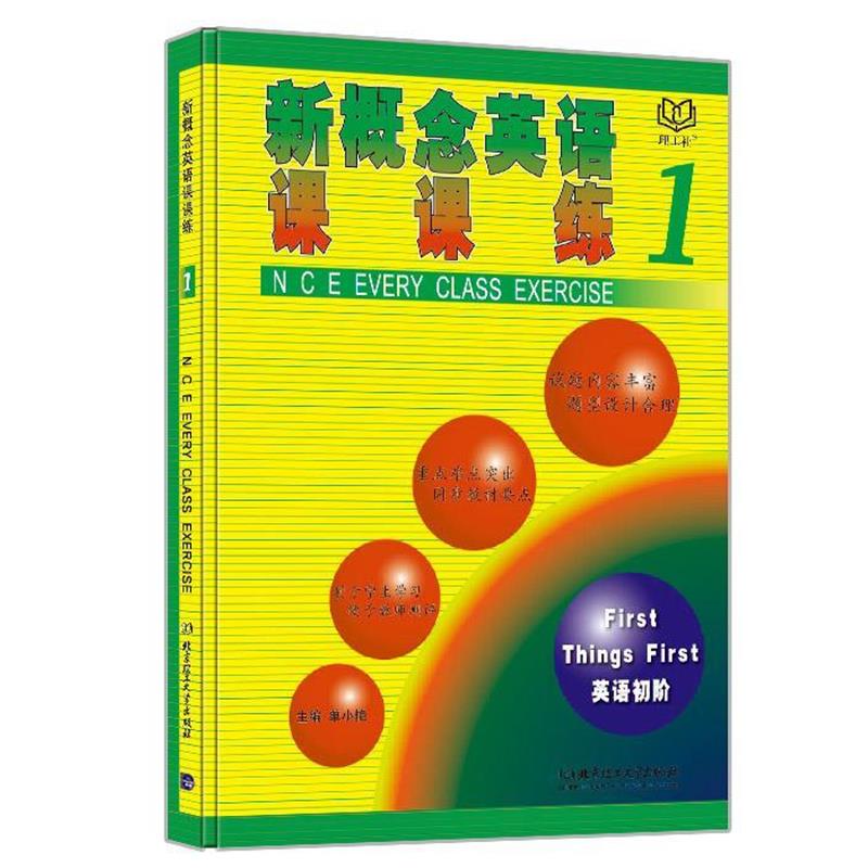 【正版书】 新概念英语课课练1 单小艳　主编 北京理工大学出版社