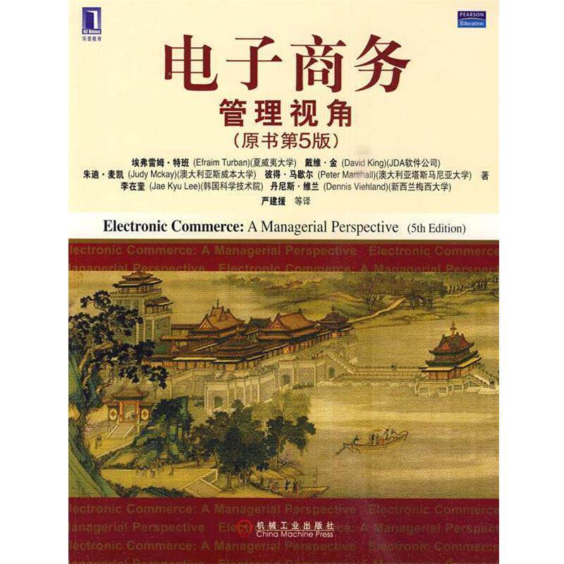 【正版书】 电子商务：管理视角 （美）特班 等著,严建援 等译 机械工业出版社