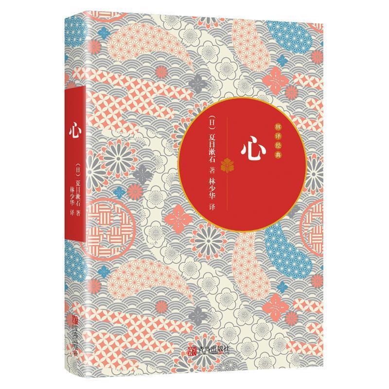 【正版书】 心-林译经典 [日本](日)夏目漱石 著 林少华 译文= 青岛出版社