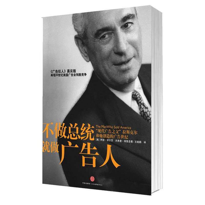 【正版书】 不做总统就做广告人-“现代广告之父”拉斯克尔和他创造的广告世纪 【美】阿瑟·舒尔茨 杰弗里·库鲁圣 中信出版社