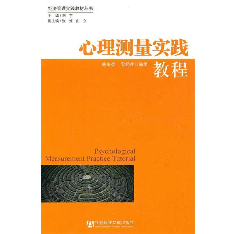 【正版书】 心理测量实践教程 廉串德,梁栩凌　编著 社会科学文献出版社