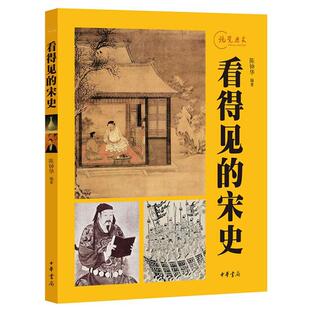 【正版书】 看得见的宋史 陈钟华　编著 中华书局
