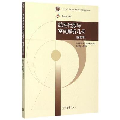 【正版书】 线性代数与空间解析几何 黄廷祝,成孝予 编 高等教育出版社