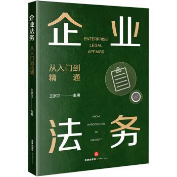 【正版书】 企业法务：从入门到精通 王宗正 法律出版社