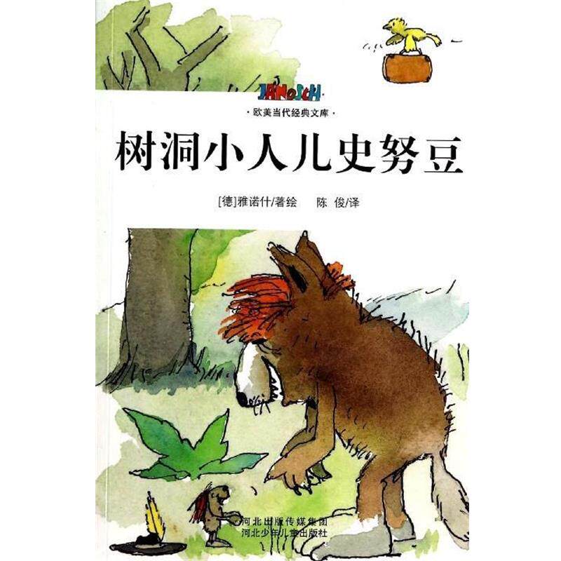 【正版书】 树洞小人儿史努豆 [德] 雅诺什 著,陈俊 译 河北少年儿童出版社