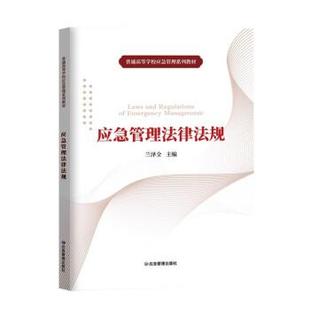 【正版书】 应急管理法律法规 兰泽全 著 应急管理出版社