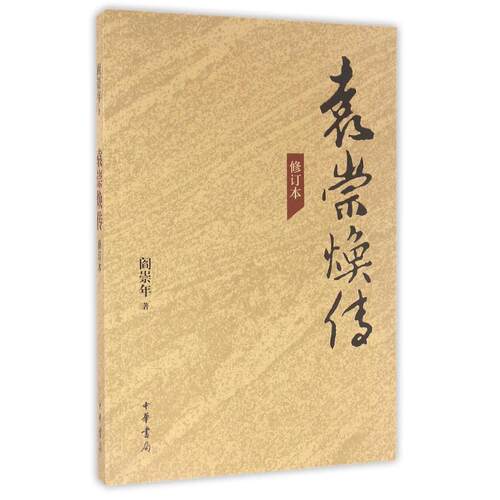 【正版现货】袁崇焕传-修订本 阎崇年