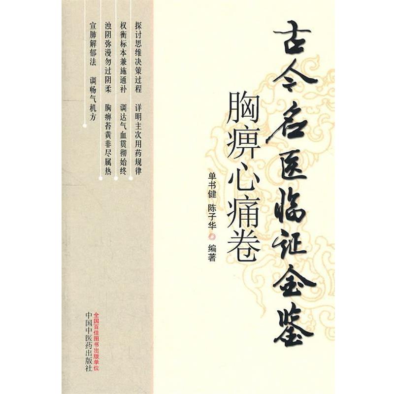 【正版书】 胸痹心痛卷古今名医临证金鉴 单书健 等编著 中国中医药出版社