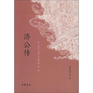 济公传 中国古典小说经典 清 郭小亭 书 郭小亭著 中华书局 正版
