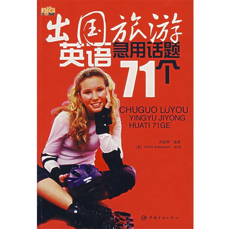 【正版书】 出国旅游英语急用话题71个 吴俊辉 中国宇航出版社