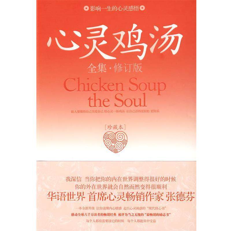 【正版书】 心灵鸡汤全集 贺莉 主编 长安出版社发行部