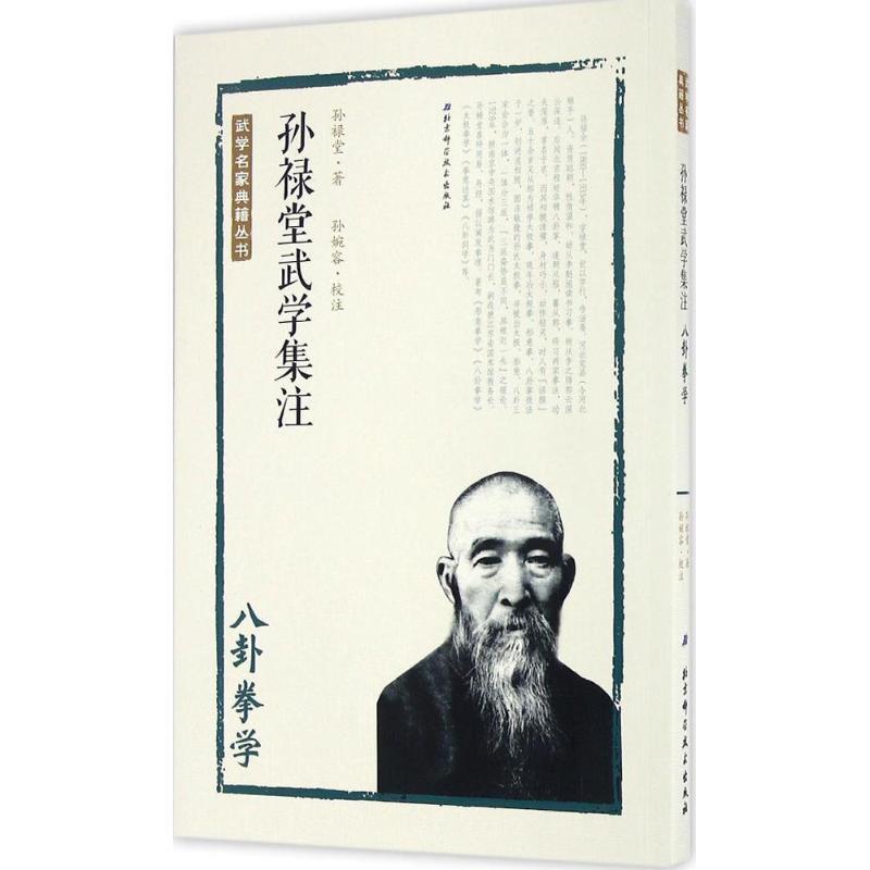 【正版书】 孙禄堂武学集注 八卦拳学 孙禄堂著,孙婉容校注 北京科学技术出版社