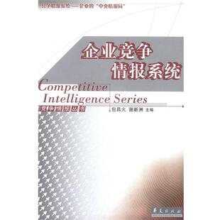 【正版书】 企业竞争情报系统 包昌火,谢新洲 主编 华夏出版社