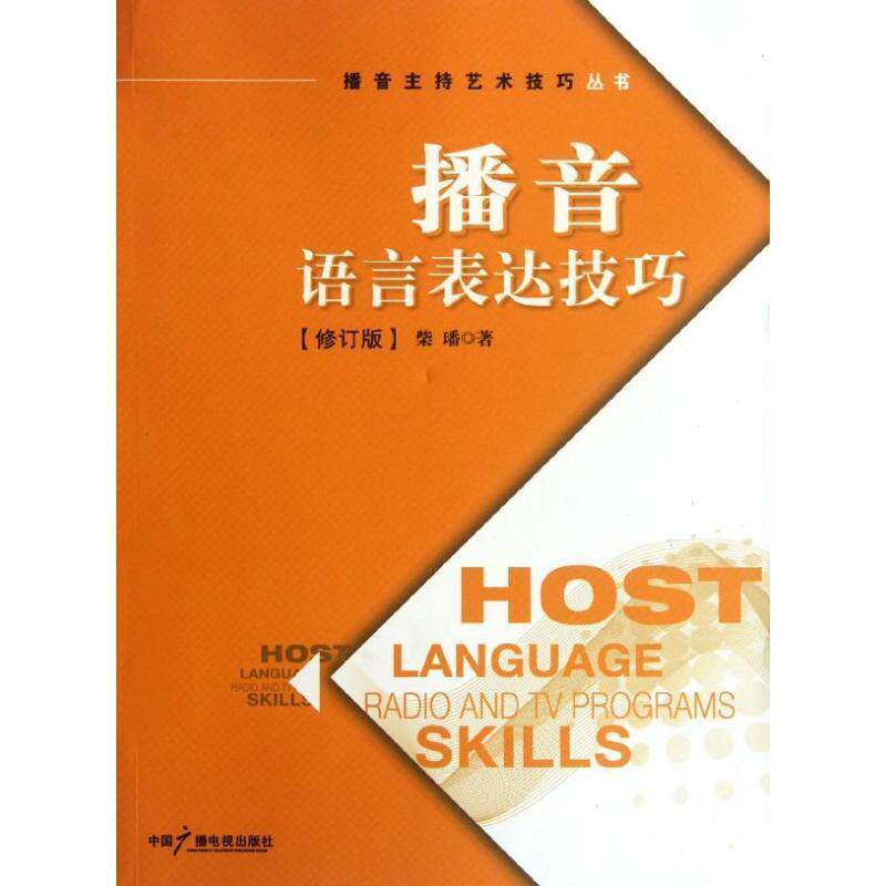 【正版书】 播音语言表达技巧 柴璠著 中国广播影视出版社