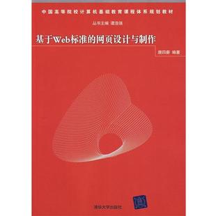 【正版书】 基于Web标准的网页设计与制作 唐四薪 编著 清华大学出版社