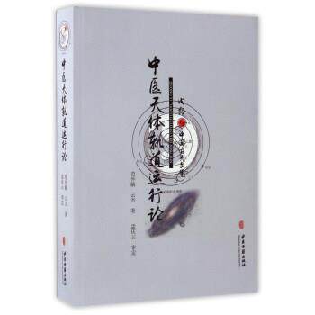 【正版书】 中医天体轨道运行论 内经与中国古天文学 范仲毓,云杰 著 中医古籍出版社