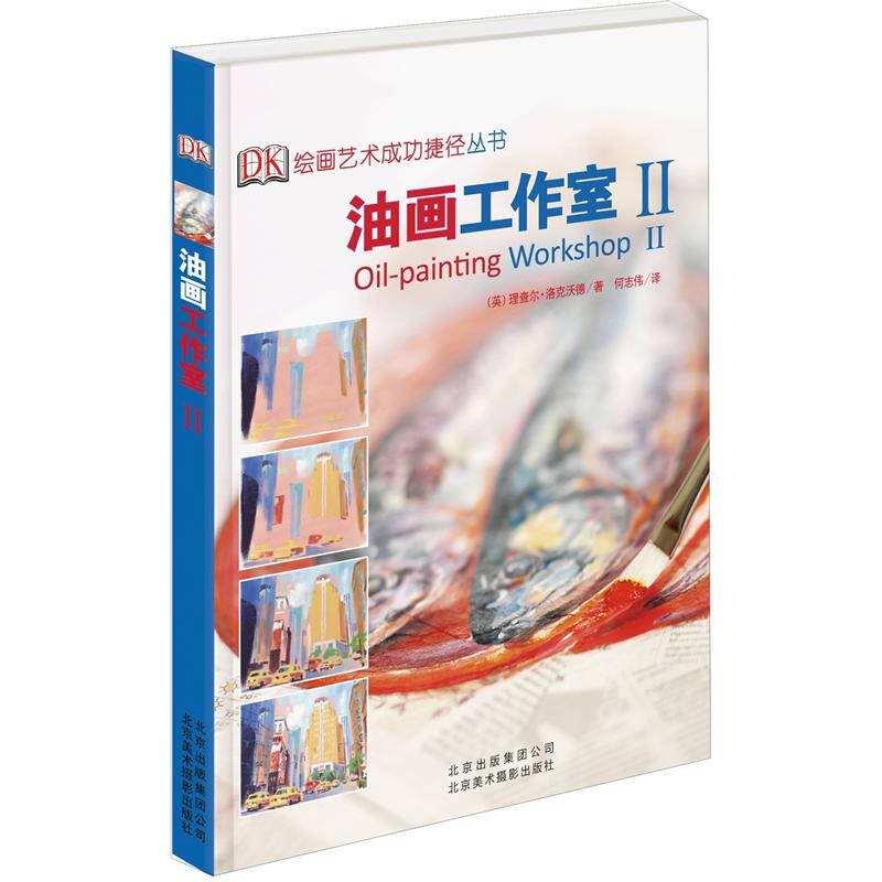 油画工作室II DK 绘画艺术成功捷径(新版)