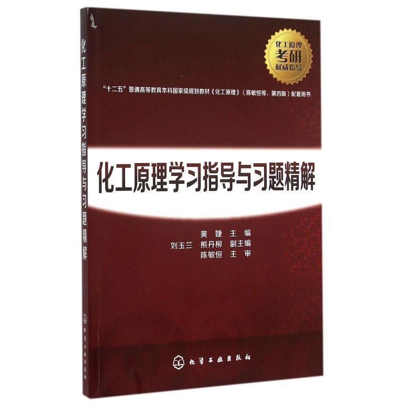 【正版书】 化工原理学习指导与习题精解 黄婕 主编 化学工业出版社