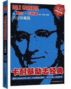 【正版书】 典藏:卡耐基励志经典 戴尔·卡耐基（Dale Carnegie） 著,李丽 译 吉林出版集团有限责任公司
