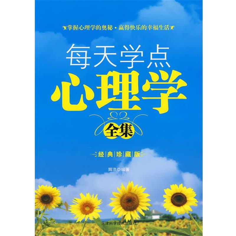 【正版书】 每天学点心理学全集 辉浩　　编著 天津科学技术出版社