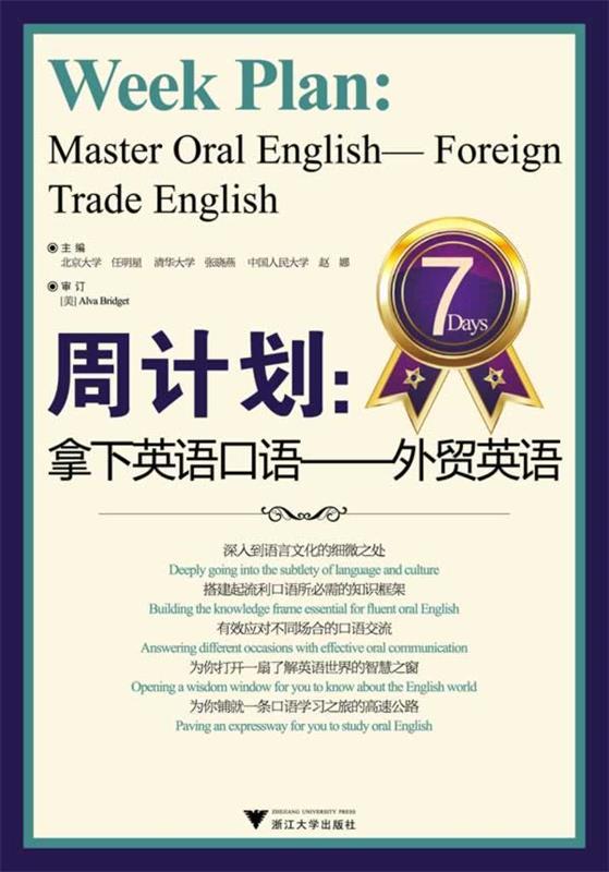 【正版现货】周计划 拿下英语口语（外贸英语） 任明星