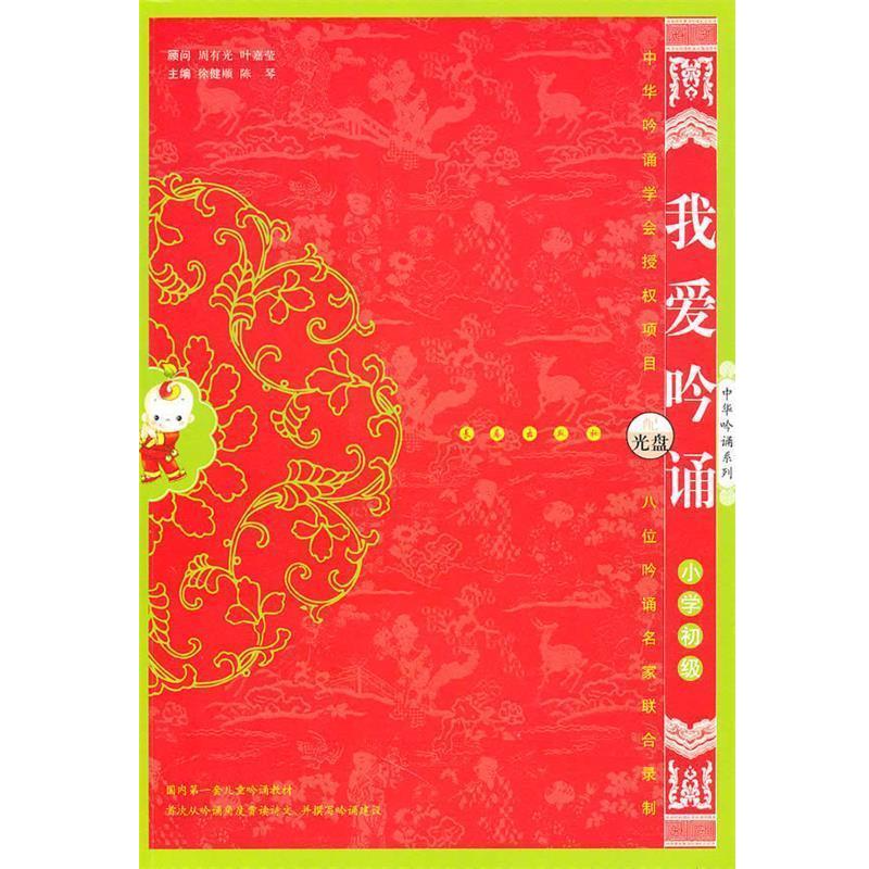 【正版书】 我爱吟诵小学初级 徐建顺,陈琴 主编 长春出版社
