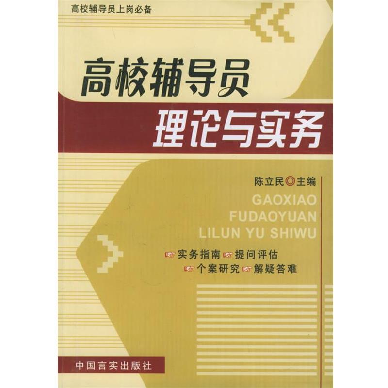 【正版书】 高校辅导员理论与实务 陈立民 主编 中国言实出版社
