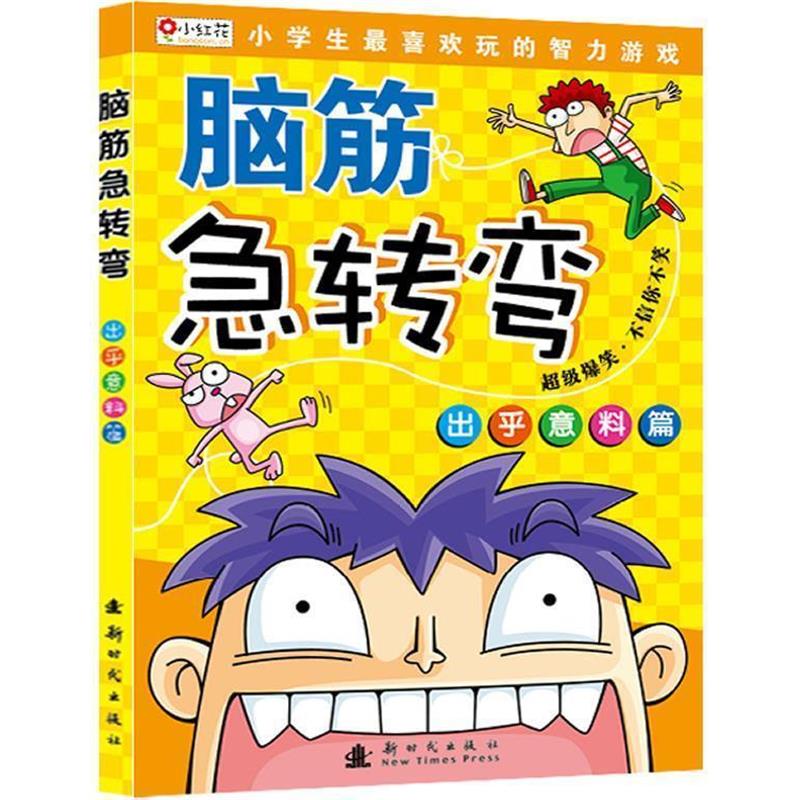 【正版书】 脑筋急转弯—出乎意料篇 北京小红花图书工作室 编著 新时代出版社