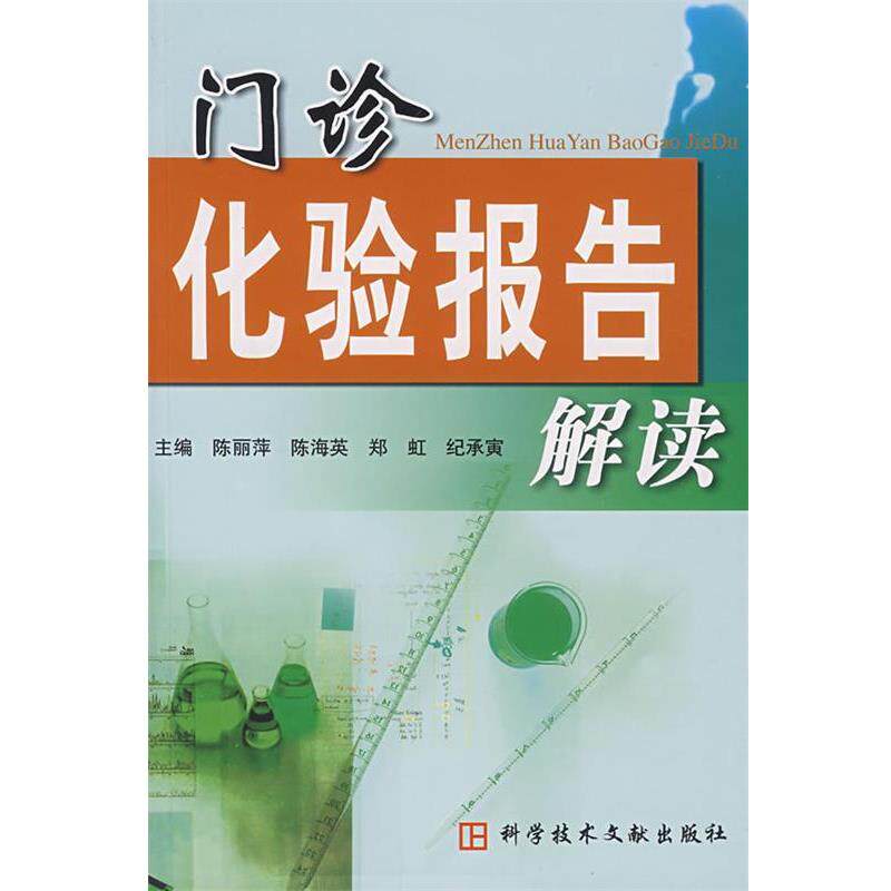 【正版书】 门诊化验报告解读 陈丽萍 等主编 科技文献出版社