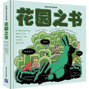 Ewa 张蜜 正版 Kolaczynska 艾娃·科瓦钦斯卡 花园之书 高博洋 图 文 译 Adam 波 Wojcicki 书 清 亚当·乌伊兹基