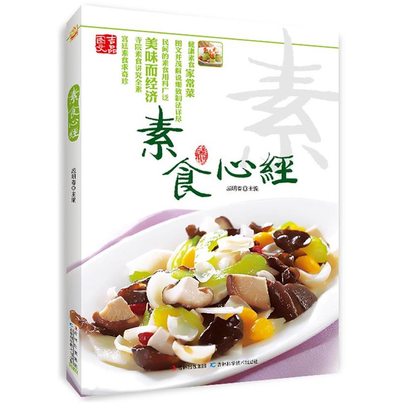【正版书】 素食心经 戚明春 编 吉林科学技术出版社