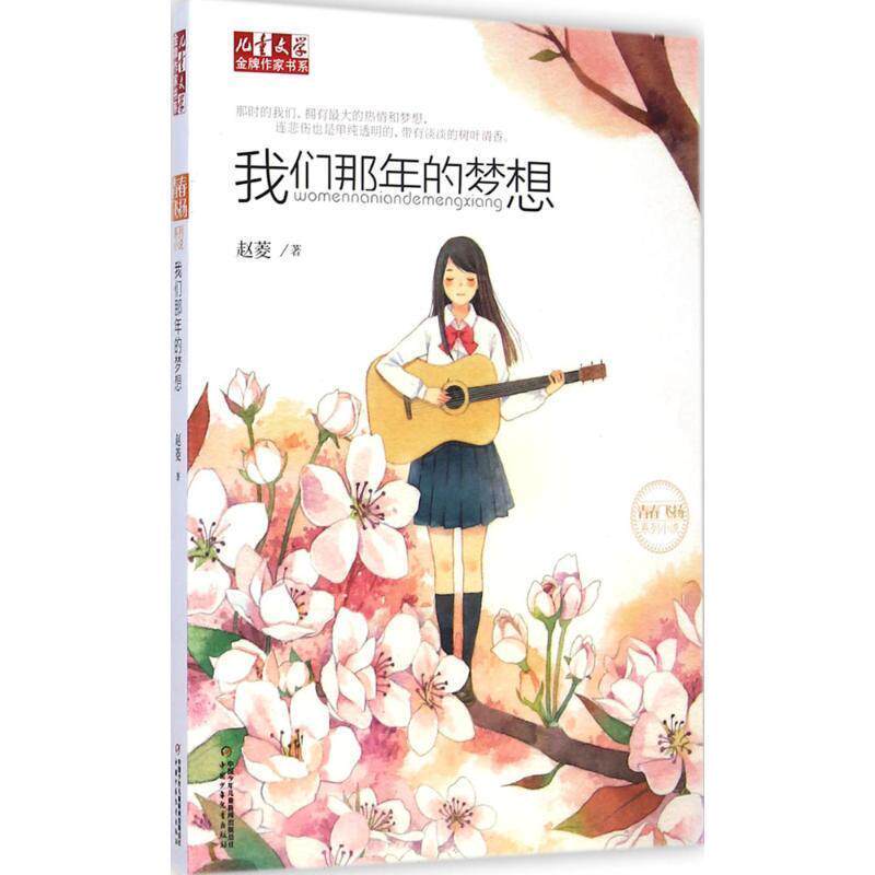 【正版书】 儿童文学作家书系:我们那年的梦想 赵菱 中国少年儿童出版社