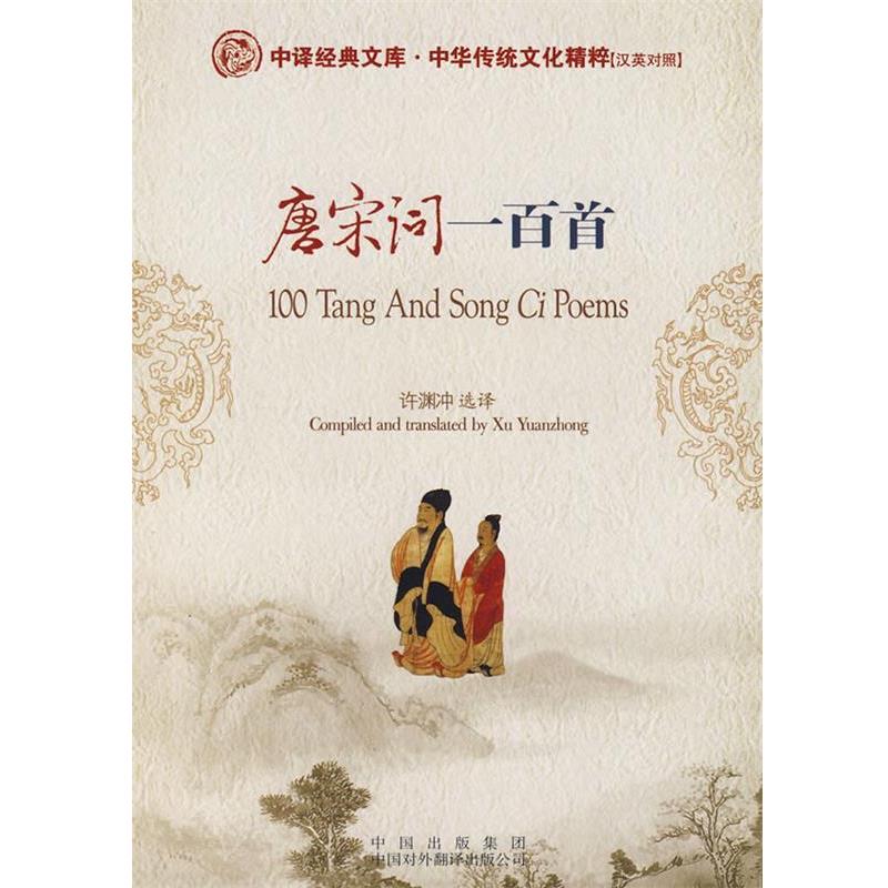 【正版书】 唐宋词一百首 许渊冲 选译 中国对外翻译出版公司
