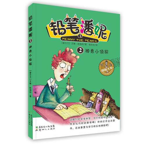 【正版书】 铅笔潘妮②:神勇小侦探 艾琳 欧海利　著,杨华京　译 新世纪出版社
