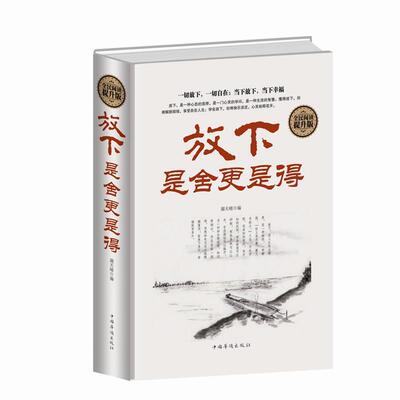 【正版书】 全民阅读 放下，是舍更是得 谢天晴 编 中国华侨出版社