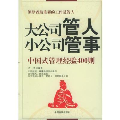 【正版书】 大公司管人·小公司管事:中国式管理经验400则 李伟 著 中国言实出版社