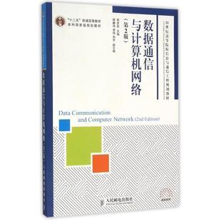 【正版书】 数据通信与计算机网络 邢彦辰　主编 人民邮电出版社