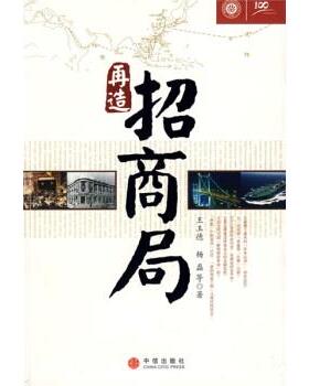 【正版书】 再造招商局 王主德 等 著 中信出版社