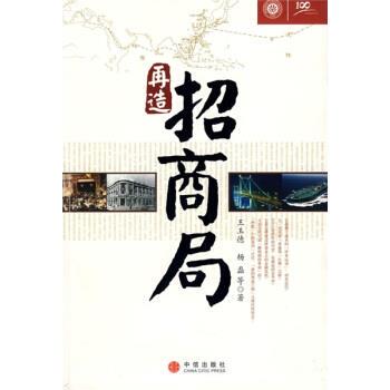 【正版书】 再造招商局 王主德 等 著 中信出版社