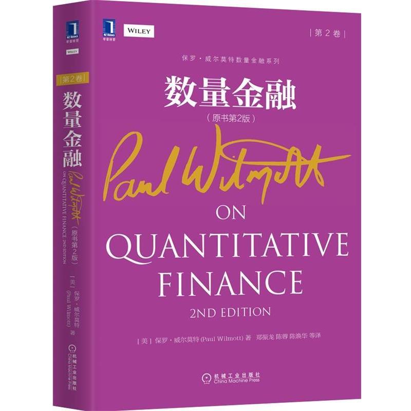 【正版书】 数量金融-第2卷- (美)保罗·威尔莫特　著,郑振龙,陈蓉,陈焕华　译 机械工业出版社