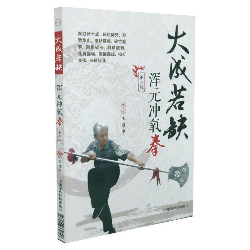 【正版书】 大成若缺-浑元冲氧拳 王建中 中国医药科技出版社