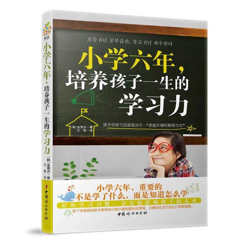 【正版书】 小学六年,培养孩子一生的学习力 (韩)金秀贞 中国妇女出版社