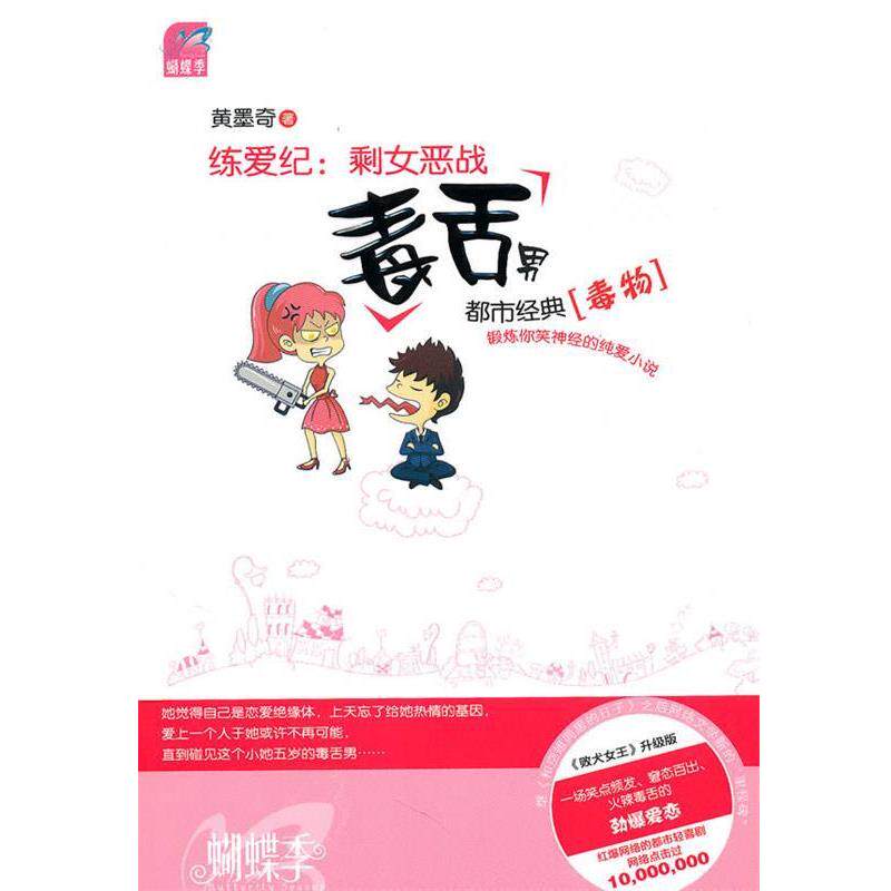 【正版书】 练爱纪:剩女恶战毒舌男 黄墨奇 著 国际文化出版公司出版社