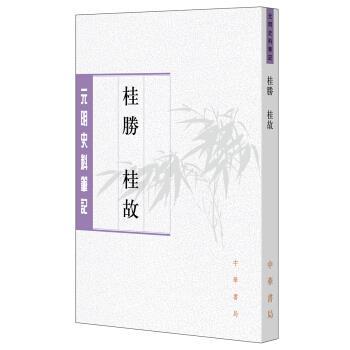 【正版书】 桂胜·桂故 【明】张鸣凤著,杜海军,闫春点校校 中华书局