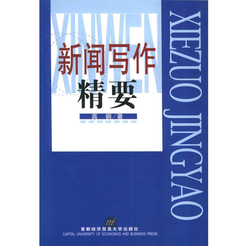 【正版书】 新闻写作精要 高钢 著 首都经济贸易大学出版社